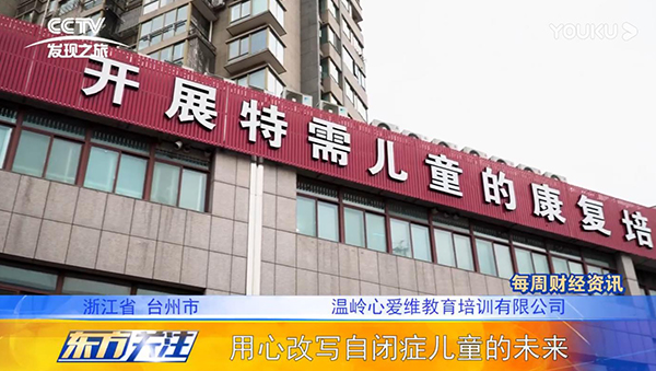 CCTV發現之旅《東方關注》--臺州自閉癥康復中心--溫嶺心愛維《用心改寫自閉癥兒童的未來》